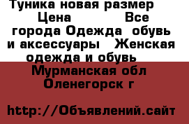 Туника новая размер 46 › Цена ­ 1 000 - Все города Одежда, обувь и аксессуары » Женская одежда и обувь   . Мурманская обл.,Оленегорск г.